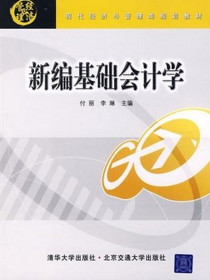 cover image of 新编基础会计学 (New Basic Accounting)